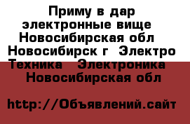 	   Приму в дар электронные вище - Новосибирская обл., Новосибирск г. Электро-Техника » Электроника   . Новосибирская обл.